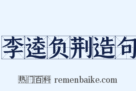 李逵负荆造句是什么意思的图片